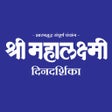 プログラムのアイコン：Mahalaxmi Dindarshika 202…