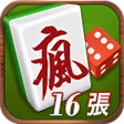 Programikonen: 瘋麻將16張