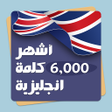 Programikonen: أشهر ٦٠٠٠ كلمة إنجليزية