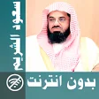 Saoud Shuraim  Full Quran off