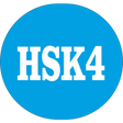 プログラムのアイコン：HSK 4 Simulator