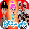 程序图标：وينك يا لولو حرامي سرق لو…