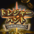 Ícone do programa: トレジャーハント 伝説の財宝を探せ