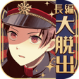 Icon of program: 謎解きノベル脱出ゲーム　監獄少年