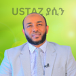 Ikon program: Ustaz Yasin Nuru - ያሲን ኑሩ