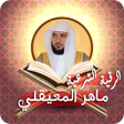 أيقونة البرنامج: الرقية الشرعية ماهر المعي…