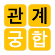 プログラムのアイコン：관계와 궁합