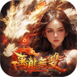 程序图标：萬龍無雙