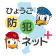 ไอคอนของโปรแกรม: ひょうご防犯ネットプラス