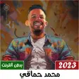 اغاني محمد حماقي بدون نت 2023