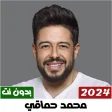 اغاني محمد حماقي بدون نت 2023