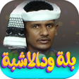 프로그램 아이콘: جميع اغاني بله ود الاشبه …