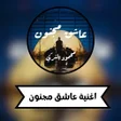 أيقونة البرنامج: اغنية سموني عاشق مجنون
