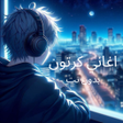 Иконка программы: اغاني كرتون بدون نت