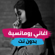 Иконка программы: اقوى اغاني رومانسية بدون …