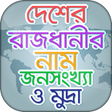 Programikonen: সব দেশের রাজধানীর নাম ও ম…