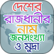 Symbol des Programms: সব দেশের রাজধানীর নাম ও ম…