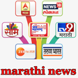أيقونة البرنامج: Marathi News | Marathi Ne…