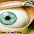 Icon of program: رقية العين والحسد