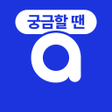 Programikonen: 아하 궁금할 땐 아하