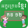 Icon of program: Learn Khmer Alphabets