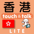 指さし会話香港　touchtalkLITE版