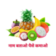 プログラムのアイコン：Fruit King- नम बतओ पस कमओ