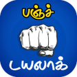 Icon of program: Tamil Punch Dialogue - தம…