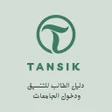 أيقونة البرنامج: Tansik تنسيق الثانوية الع…