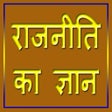 Programikonen: राजनीति का ज्ञान