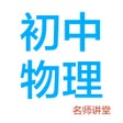 أيقونة البرنامج: 初中物理-名师课堂教学视频大全