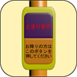 プログラムのアイコン：バスのボタン  次は僕のうち前