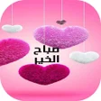 プログラムのアイコン：صور صباح الخير مساء الخير