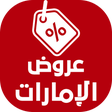 プログラムのアイコン：عروض الإمارات اليوم