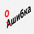 Programikonen: Русский язык - тест