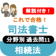 Icona del programma: 司法書士試験 2023 司法書士 過去問 解説付き…