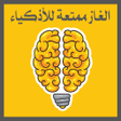 أيقونة البرنامج: الغاز ممتعة للأذكياء