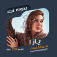 程序图标：اغاني يارا بدون نت  كلمات