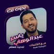 Programikonen: ياسر عبدالوهاب بدون نت  ك…