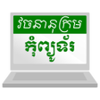 Icon of program: Khmer Computer Dictionary
