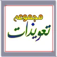 Ikona programu: Majmua Taveezat Amliyat