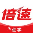 Programın simgesi: 倍速点学