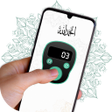 程序图标：Digital Tasbeeh Counter