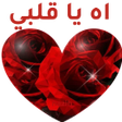 Icon of program: ملصقات الحب  والغرام