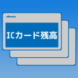 プログラムのアイコン：ICカード残高