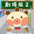 ไอคอนของโปรแกรม: ゆるゆる劇場-劇場版-2