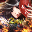 プログラムのアイコン：決戦三国高速三国志RPGタップで即バトル