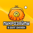 プログラムのアイコン：Микрозаймы в долг онлайн