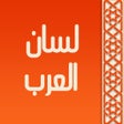 ไอคอนของโปรแกรม: معجم لسان العرب