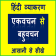 程序图标：Hindi grammar एकवचन से बह…